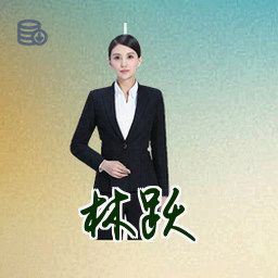林跃
